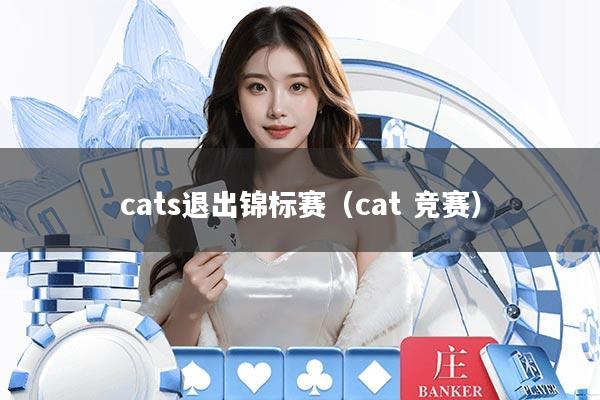 cats退出锦标赛（cat 竞赛）