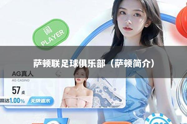萨顿联足球俱乐部（萨顿简介）