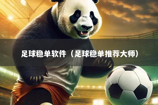 足球稳单软件（足球稳单推荐大师）