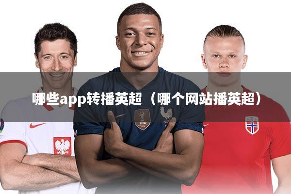 哪些app转播英超（哪个网站播英超）