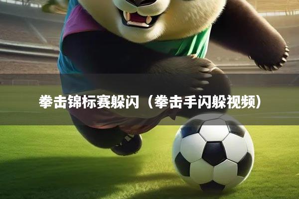 拳击锦标赛躲闪（拳击手闪躲视频）