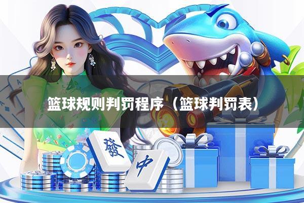 篮球规则判罚程序（篮球判罚表）