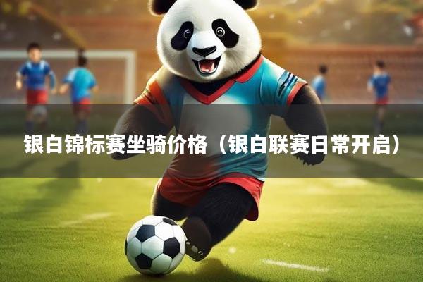 银白锦标赛坐骑价格（银白联赛日常开启）