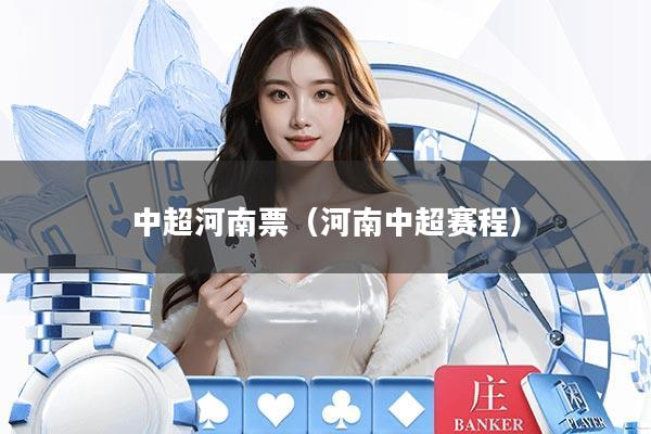 中超河南票（河南中超赛程）