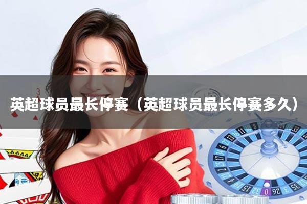 英超球员最长停赛（英超球员最长停赛多久）