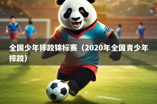全国少年摔跤锦标赛(2020年全国青少年摔跤)