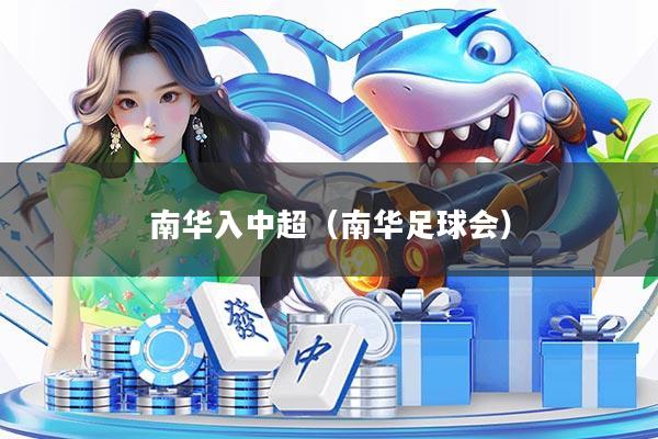 南华入中超(南华足球会)