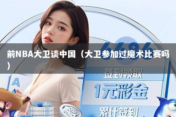 前NBA大卫谈中国(大卫参加过魔术比赛吗)