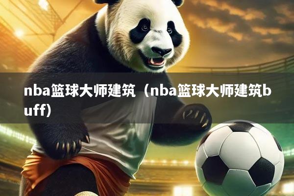 nba篮球大师建筑(nba篮球大师建筑buff)