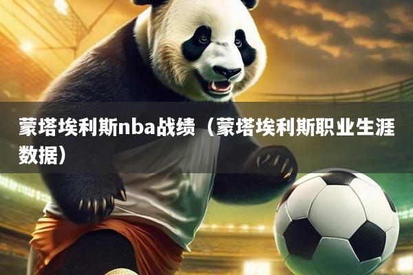 蒙塔埃利斯nba战绩(蒙塔埃利斯职业生涯数据)