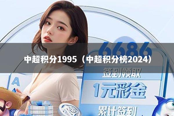 中超积分1995(中超积分榜2024)