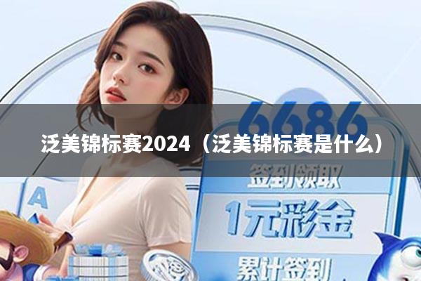 泛美锦标赛2024(泛美锦标赛是什么)
