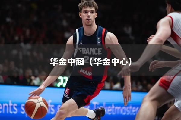 华金中超（华金中心）