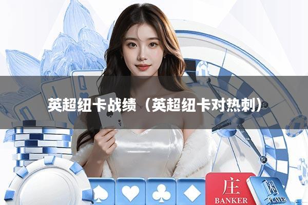 英超纽卡战绩（英超纽卡对热刺）