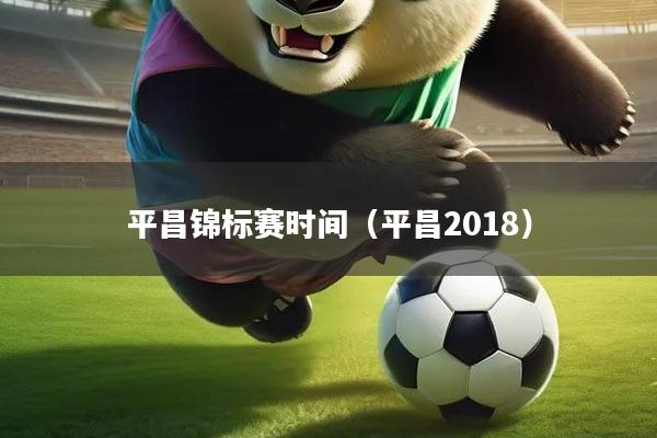 平昌锦标赛时间（平昌2018）
