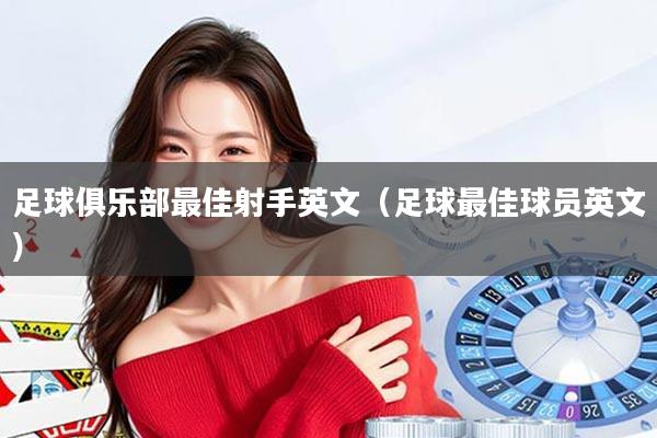 足球俱乐部最佳射手英文（足球最佳球员英文）