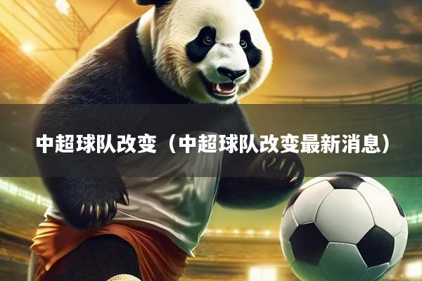 中超球队改变（中超球队改变最新消息）