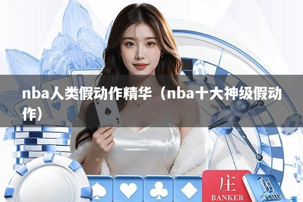 nba人类假动作精华（nba十大神级假动作）